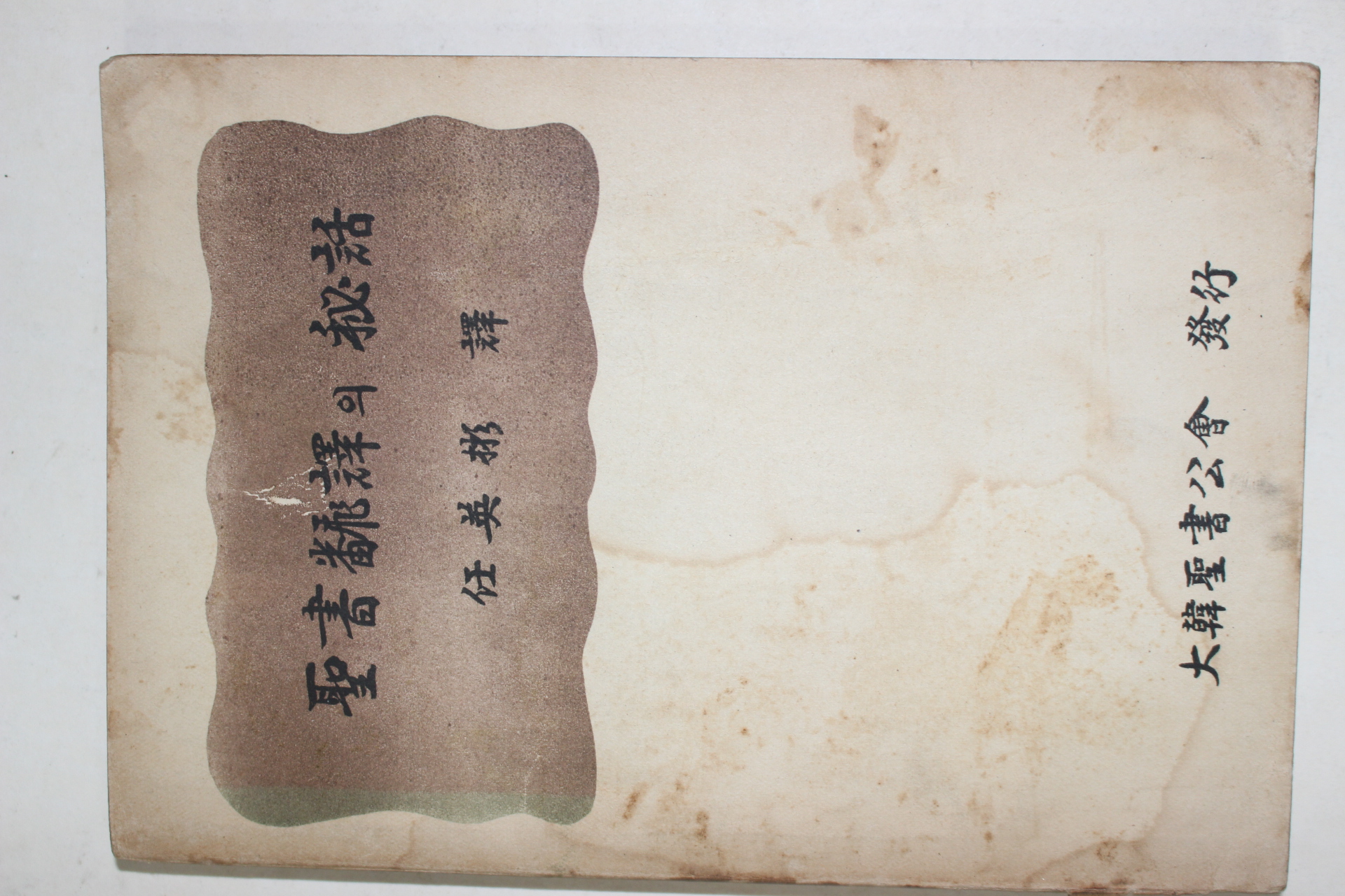 1959년초판 임영빈(任英彬) 성서번역의 비화