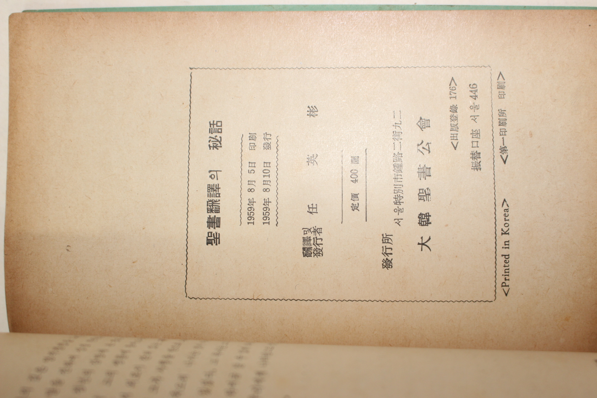 1959년초판 임영빈(任英彬) 성서번역의 비화