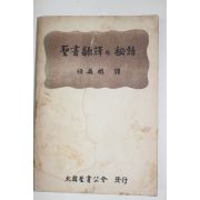 1959년초판 임영빈(任英彬) 성서번역의 비화