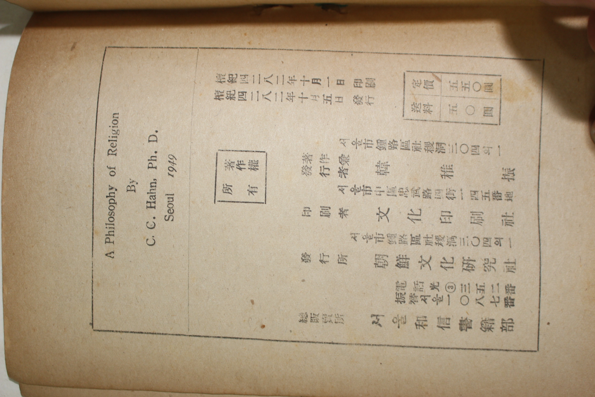 1949년초판 독립운동가 한치진(韓稚振) 종교철학(宗敎哲學)