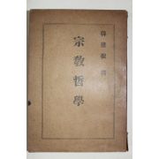 1949년초판 독립운동가 한치진(韓稚振) 종교철학(宗敎哲學)