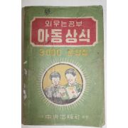 1951년초판 외우는 공부 아동상식