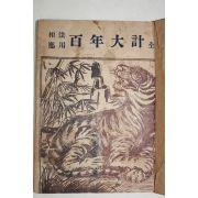 1957년 상법응용 백년대계