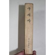 1974년 성 베네딕도 수도원 구세사