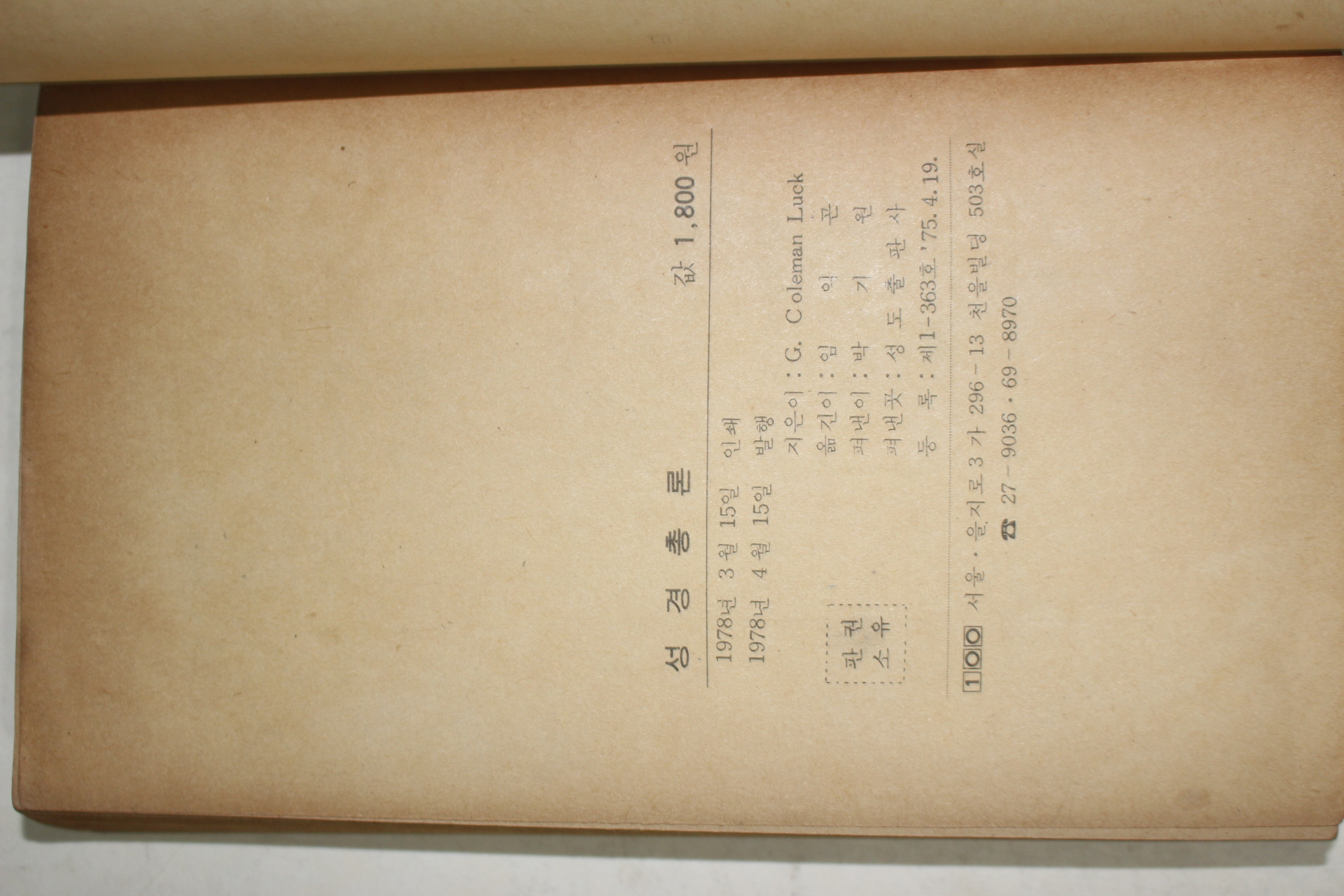 1978년초판 성경총론