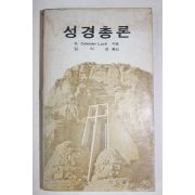 1978년초판 성경총론