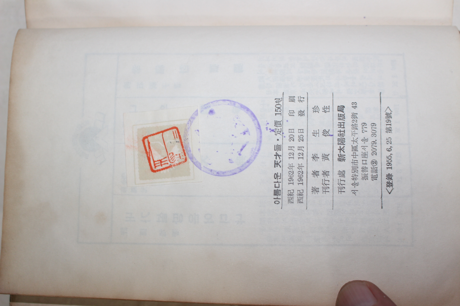 1962년초판 이생진(李生珍) 아름다운 천재들(아름다운 天才들)