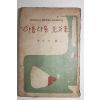 1962년초판 이생진(李生珍) 아름다운 천재들(아름다운 天才들)