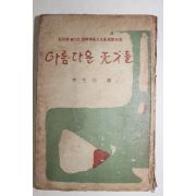 1962년초판 이생진(李生珍) 아름다운 천재들(아름다운 天才들)