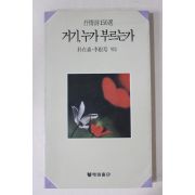 1984년초판 서정시150선 거기 누가 부르는가