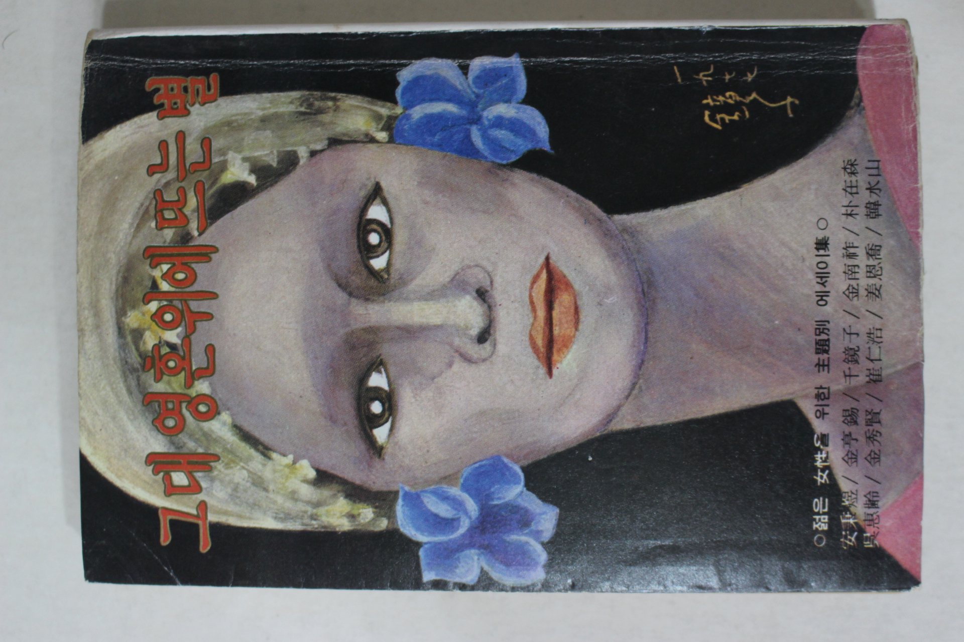 1979년 그대 영혼 위에 뜨는 별