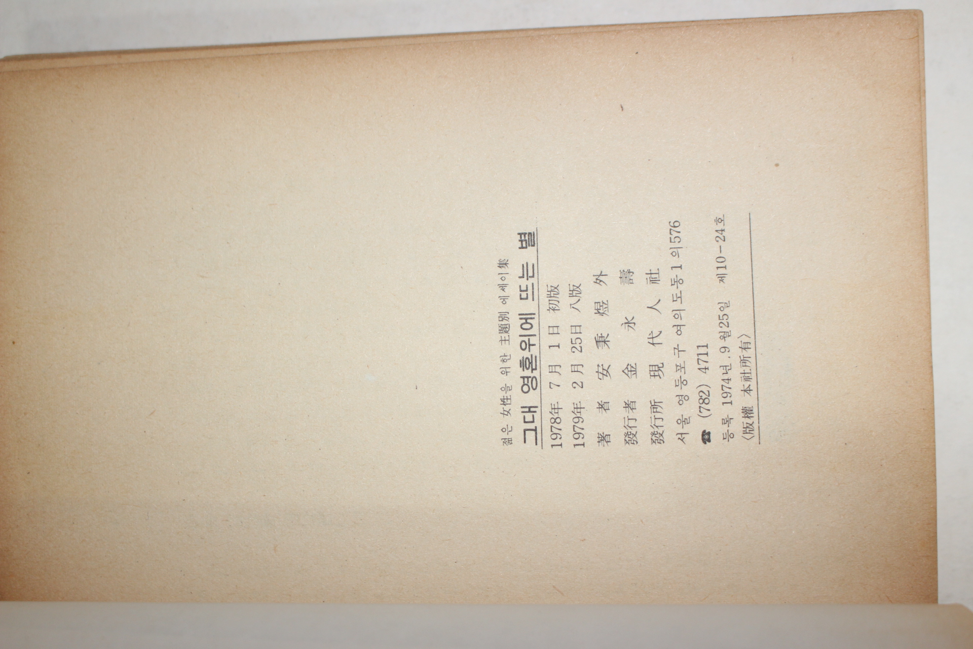 1979년 그대 영혼 위에 뜨는 별