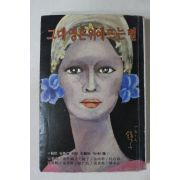 1979년 그대 영혼 위에 뜨는 별