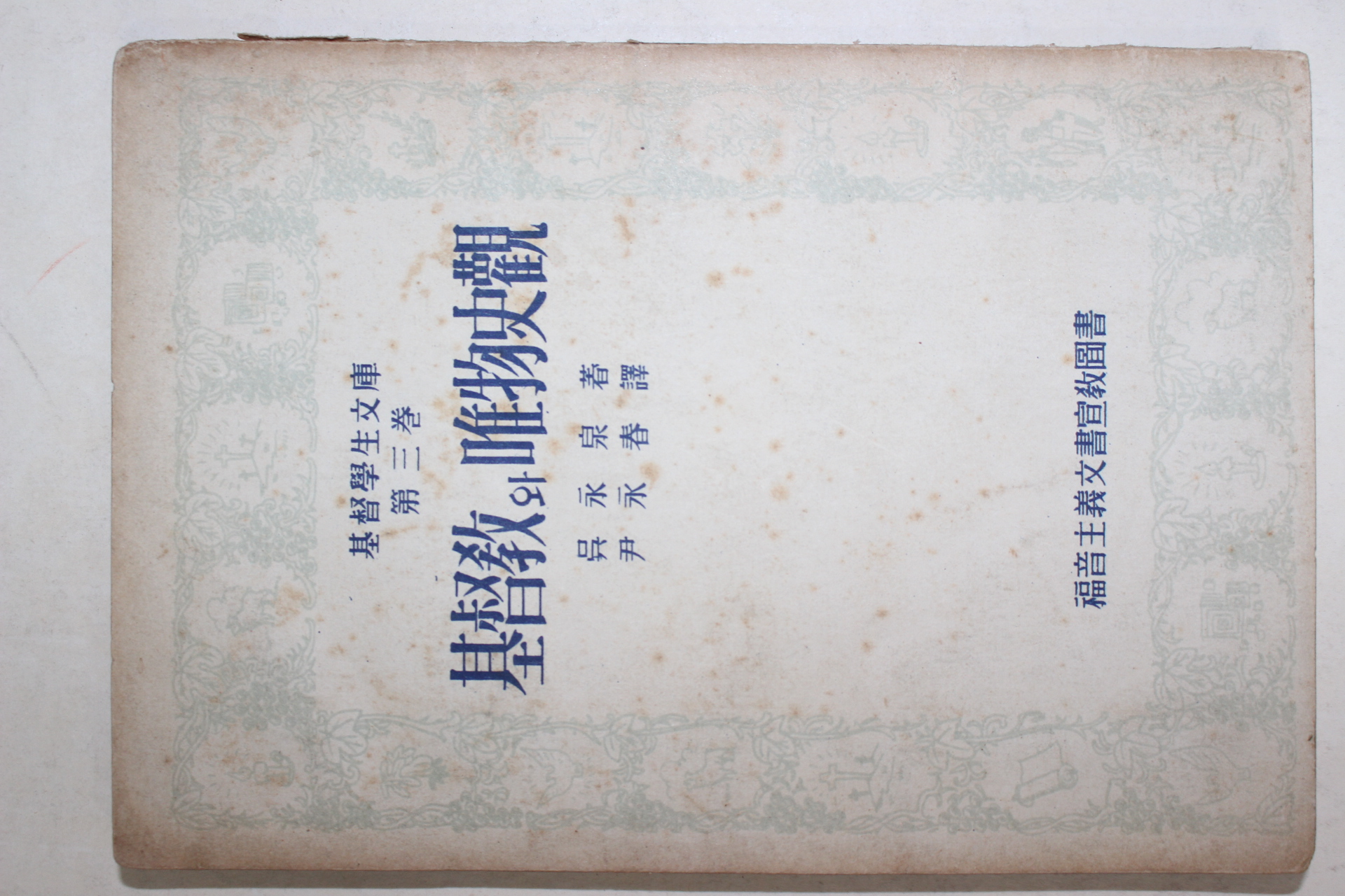 1955년초판 오영천(吳永泉) 기독교와 유물사관(基督敎와 唯物史觀)