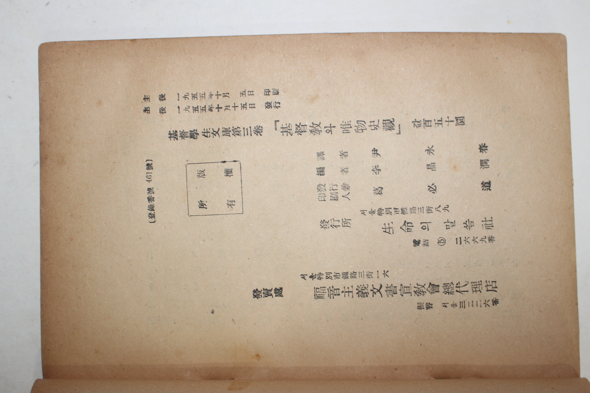 1955년초판 오영천(吳永泉) 기독교와 유물사관(基督敎와 唯物史觀)