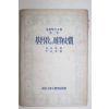 1955년초판 오영천(吳永泉) 기독교와 유물사관(基督敎와 唯物史觀)