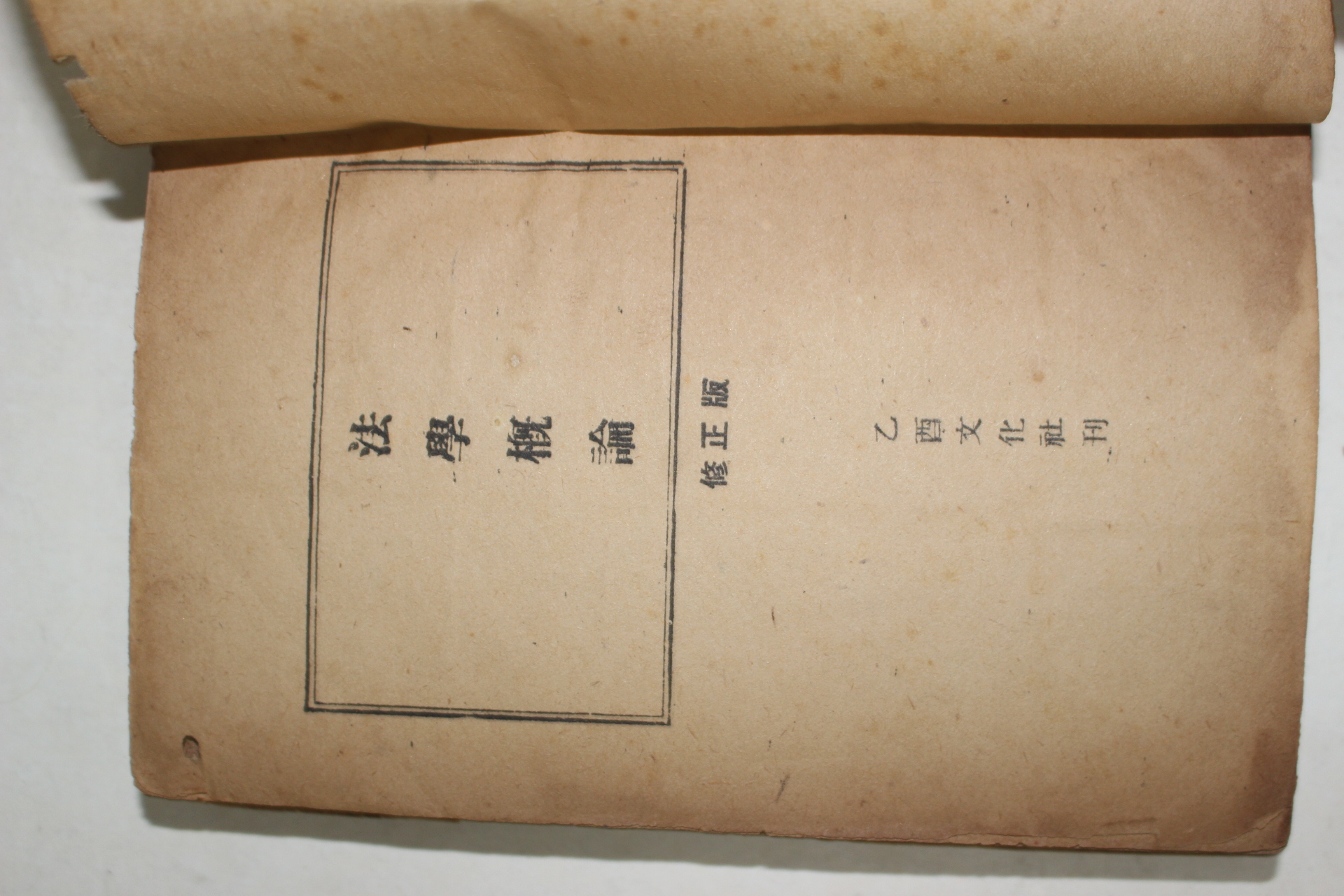 1952년 법학개론(法學槪論)