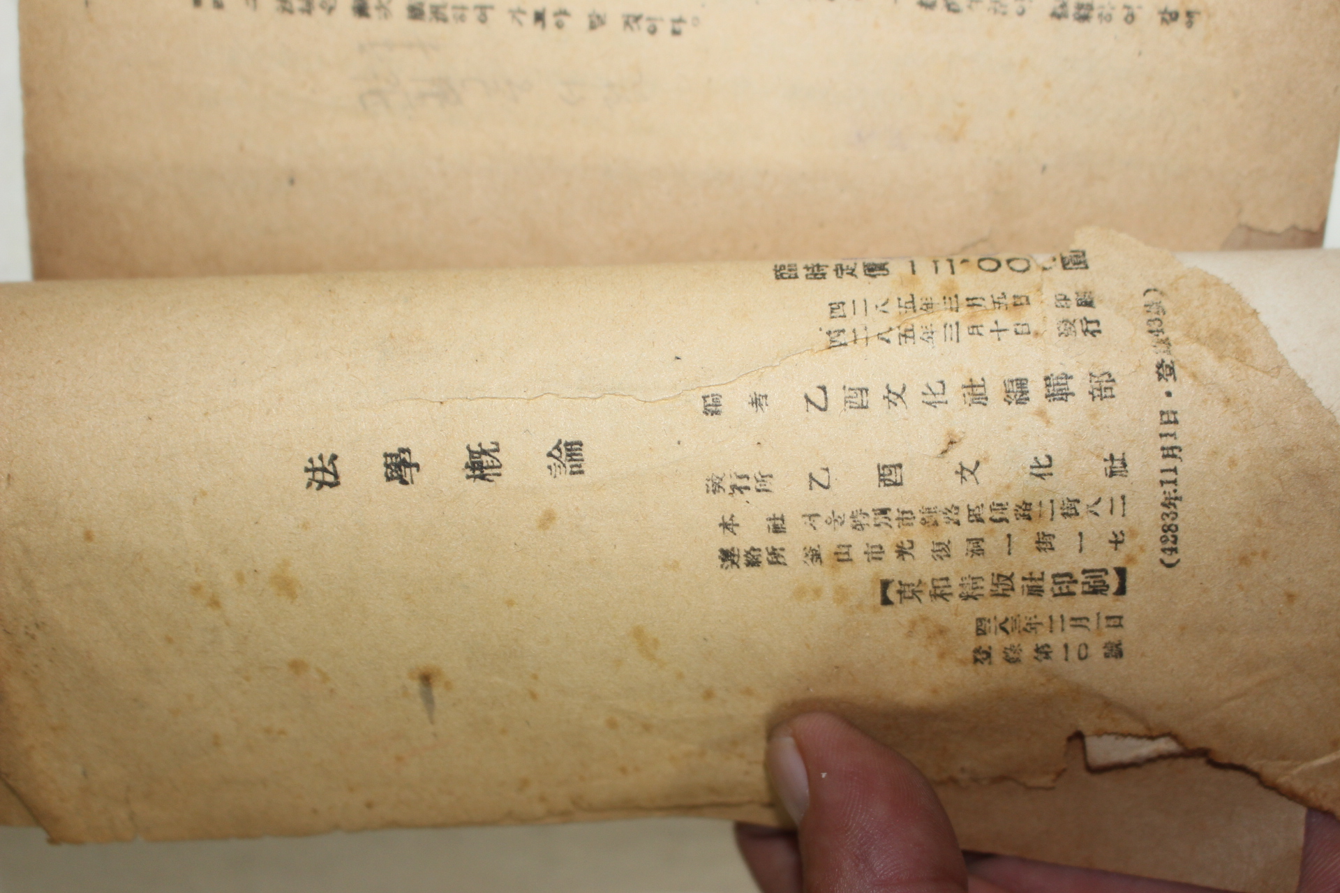 1952년 법학개론(法學槪論)