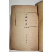 1952년 법학개론(法學槪論)