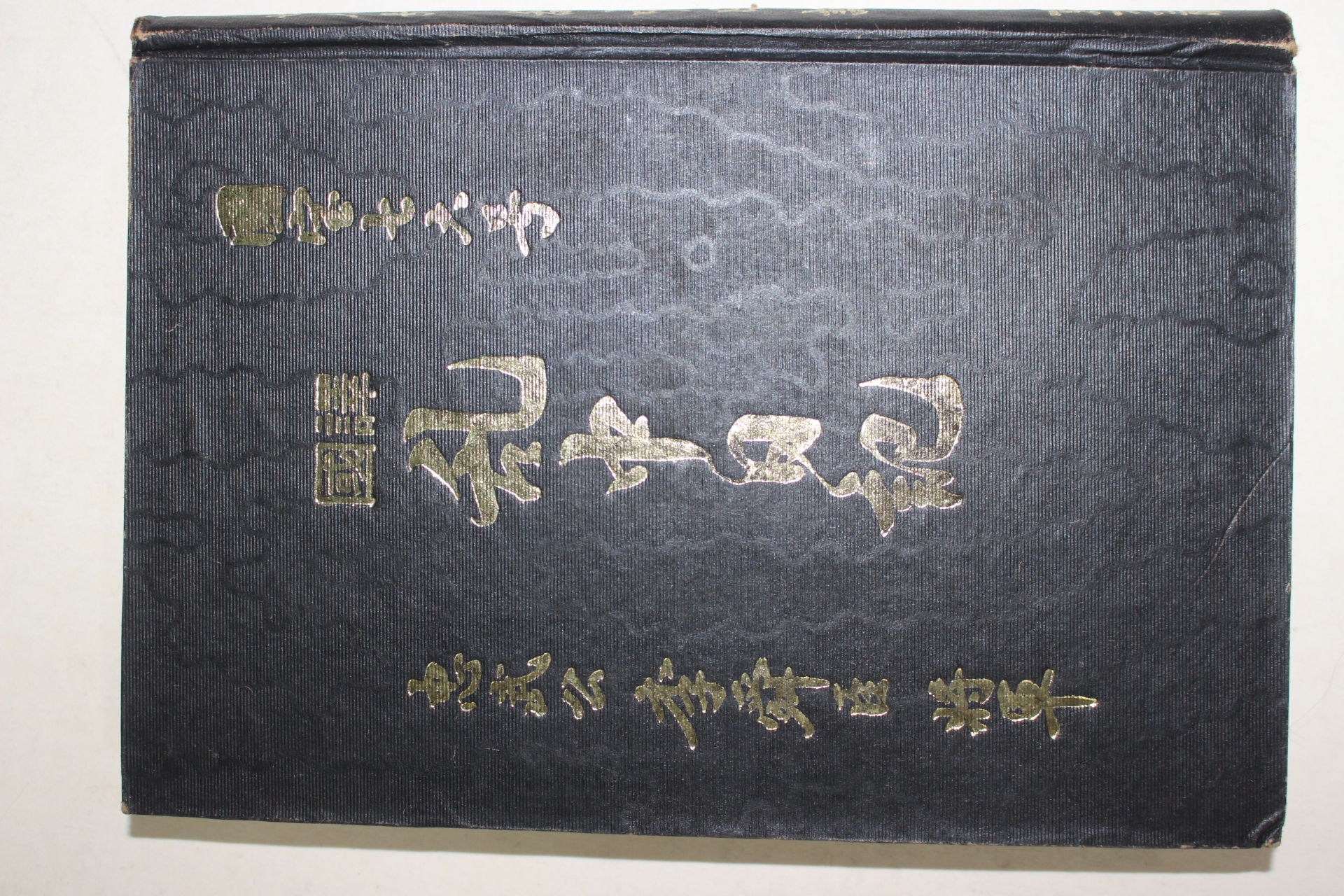 1978년 이응열 충무공 이순신 국역 난중일기