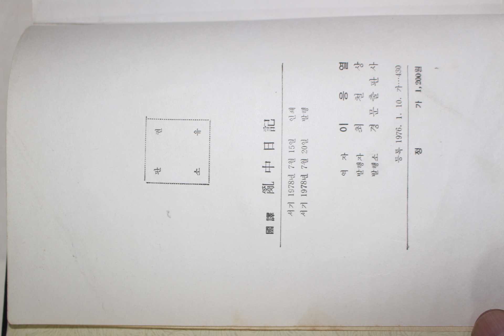 1978년 이응열 충무공 이순신 국역 난중일기