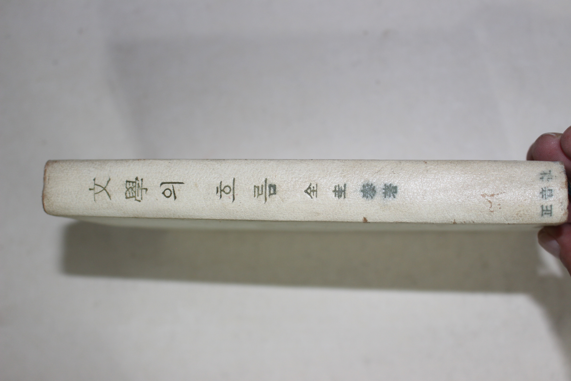 1975년초판 전규태(全圭泰) 문학의 흐름