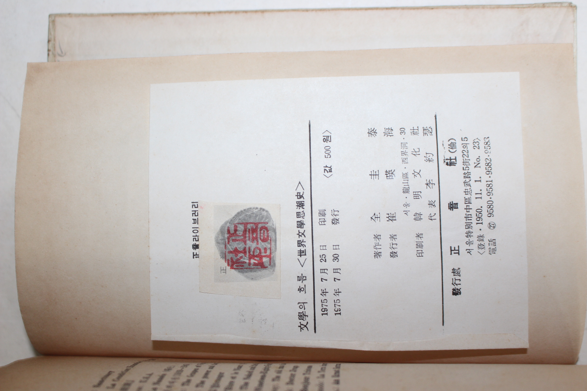 1975년초판 전규태(全圭泰) 문학의 흐름