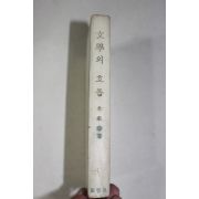 1975년초판 전규태(全圭泰) 문학의 흐름