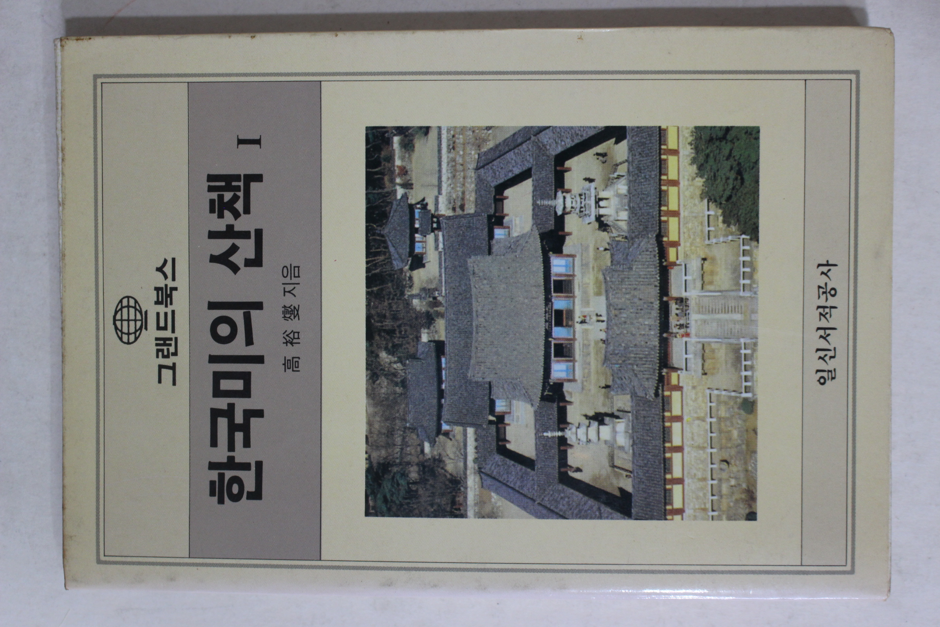 1986년초판 고유섭(高裕燮) 한국미의 산책