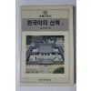 1986년초판 고유섭(高裕燮) 한국미의 산책