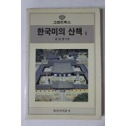 1986년초판 고유섭(高裕燮) 한국미의 산책