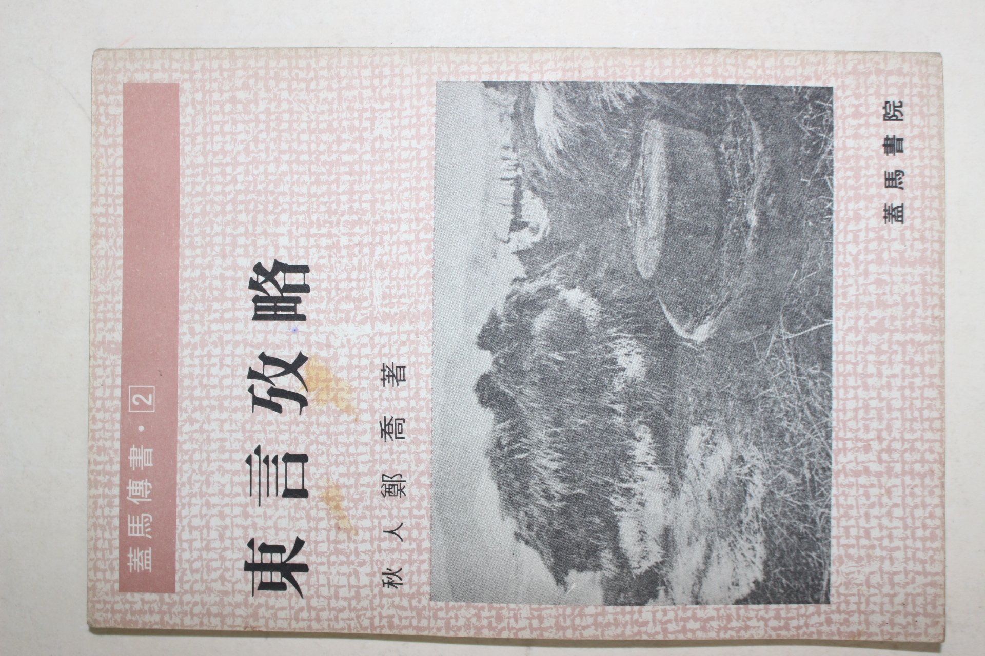 1981년초판 정교(鄭喬) 동언고략(東言攷略)