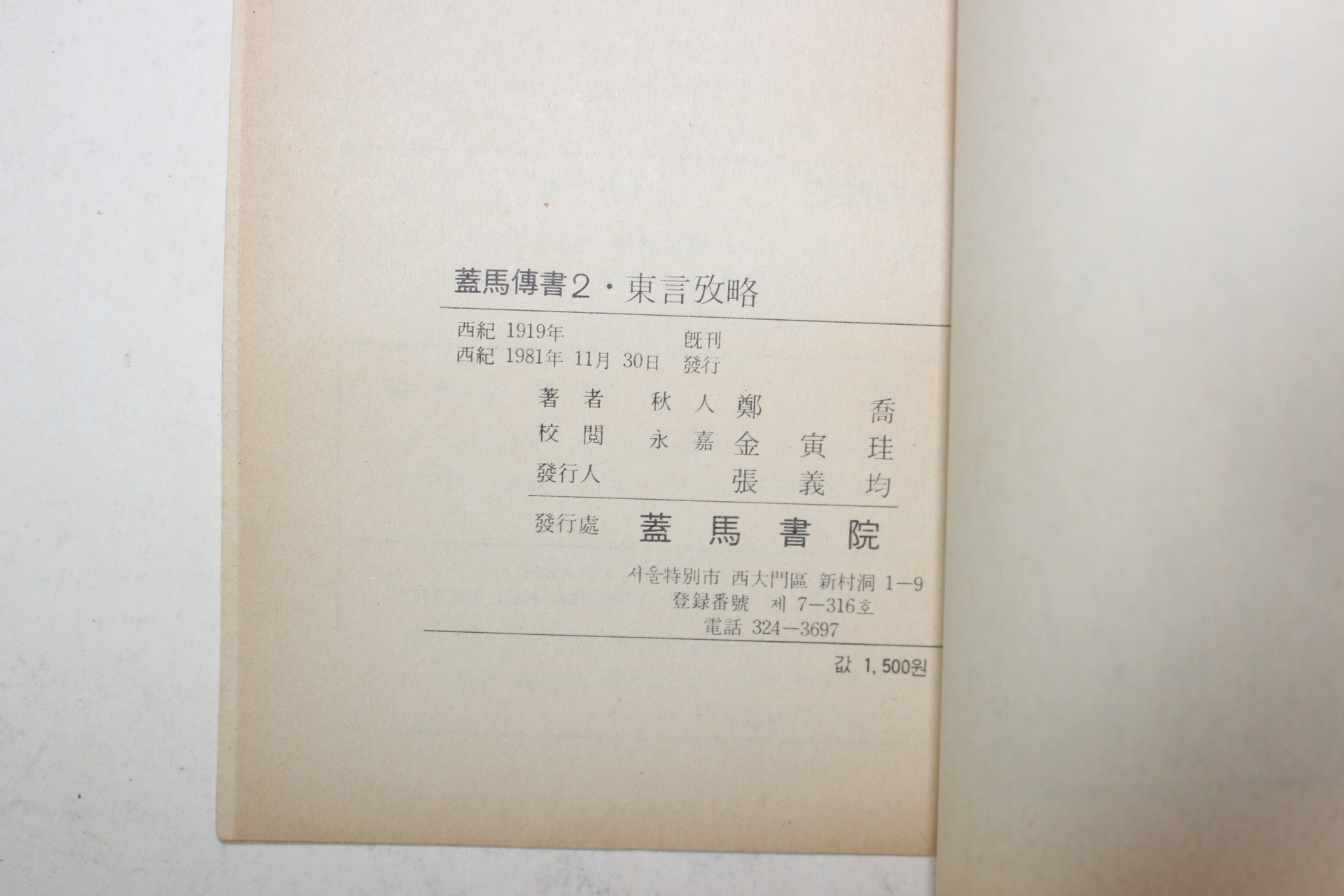 1981년초판 정교(鄭喬) 동언고략(東言攷略)