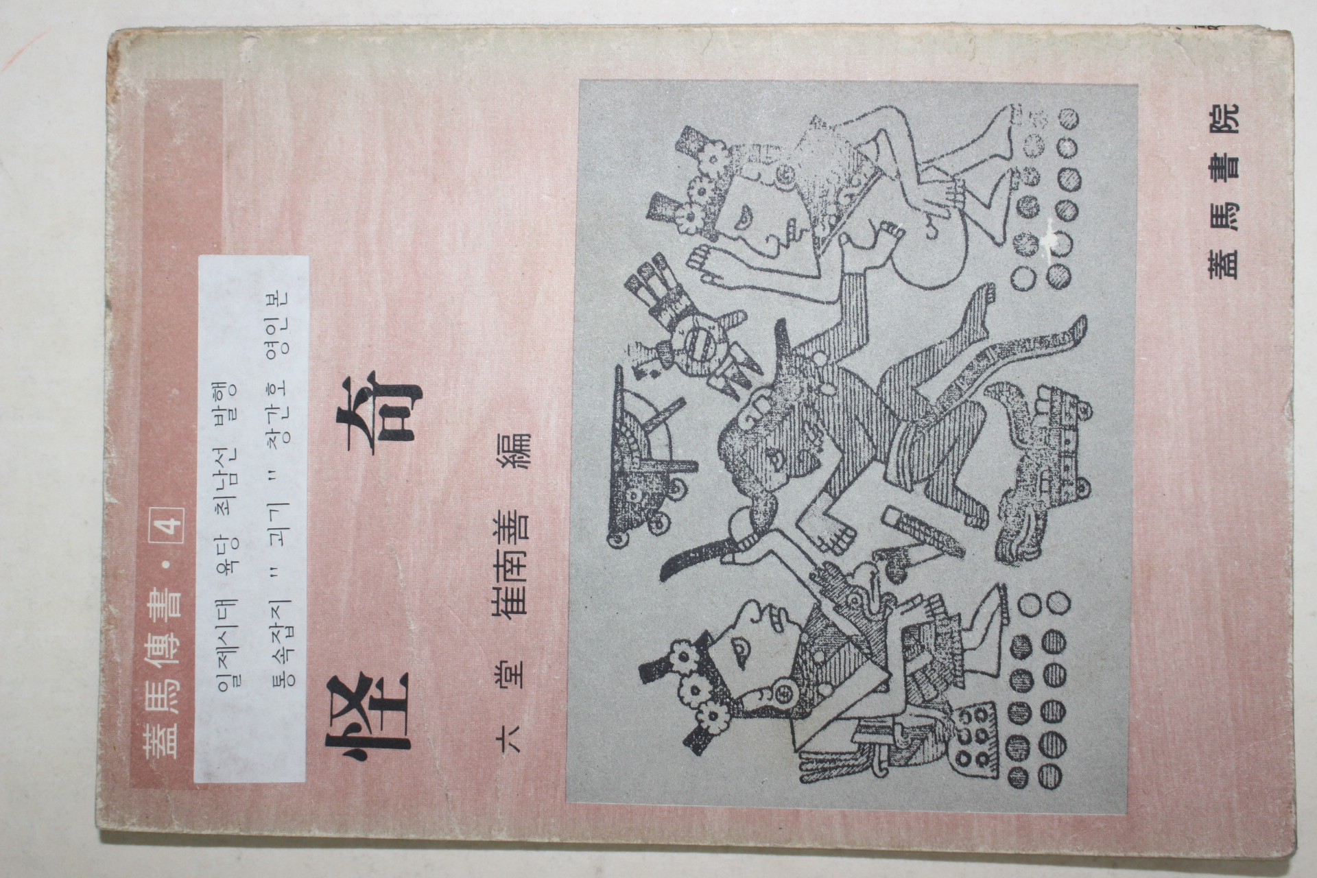 1981년 육당최남선편 괴기(怪奇)