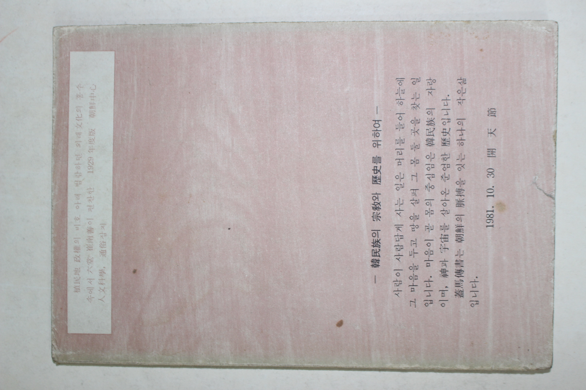 1981년 육당최남선편 괴기(怪奇)