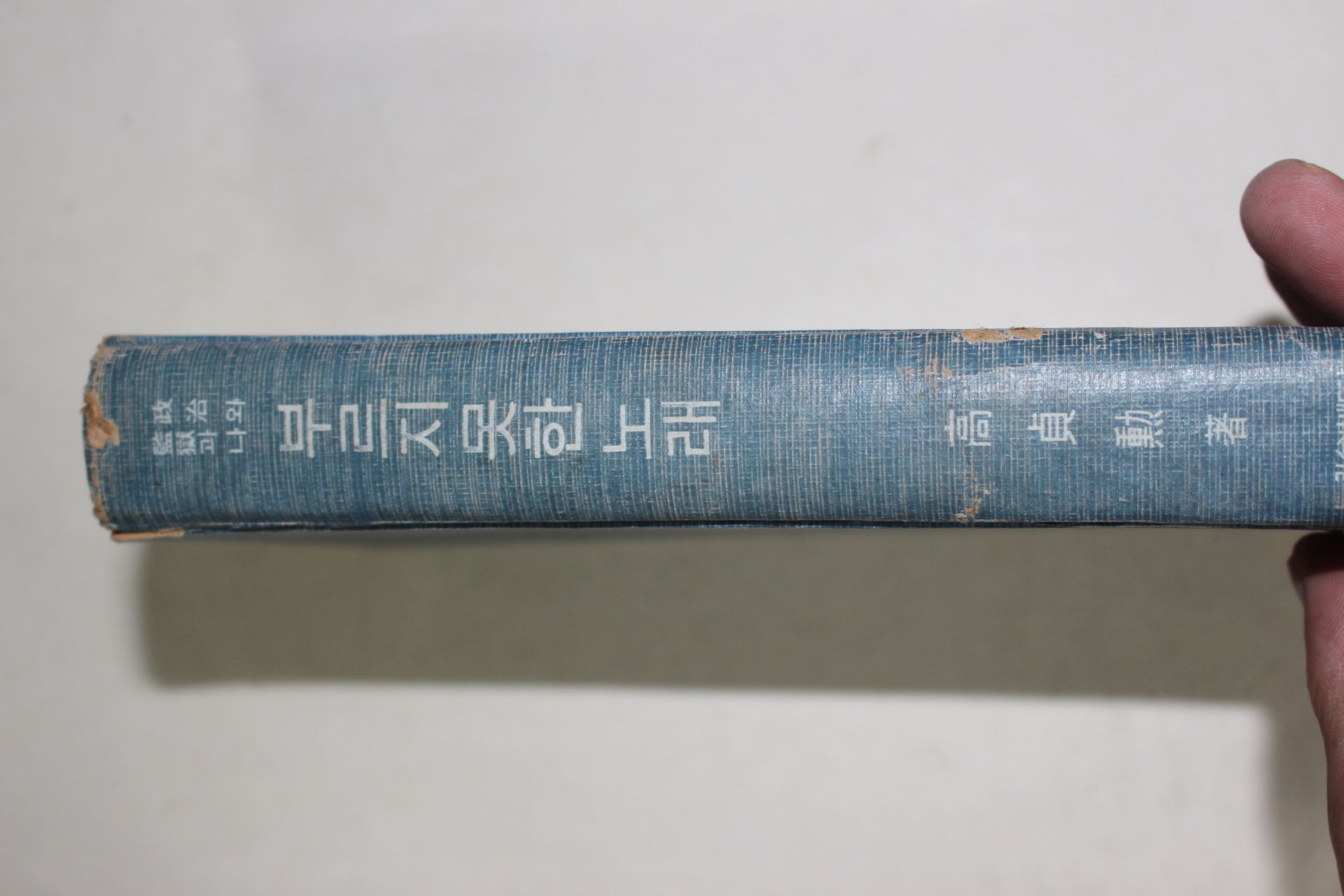 1966년초판 고정훈(高貞勳) 부르지 못한 노래
