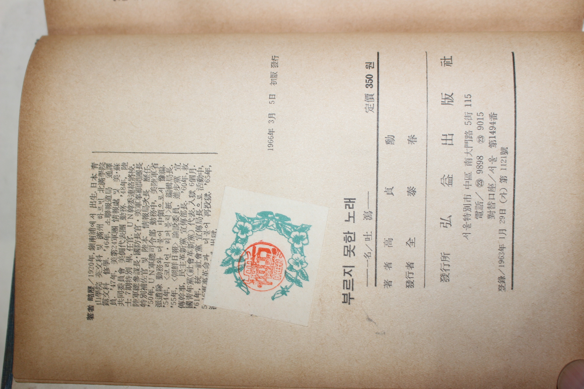 1966년초판 고정훈(高貞勳) 부르지 못한 노래