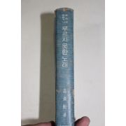 1966년초판 고정훈(高貞勳) 부르지 못한 노래