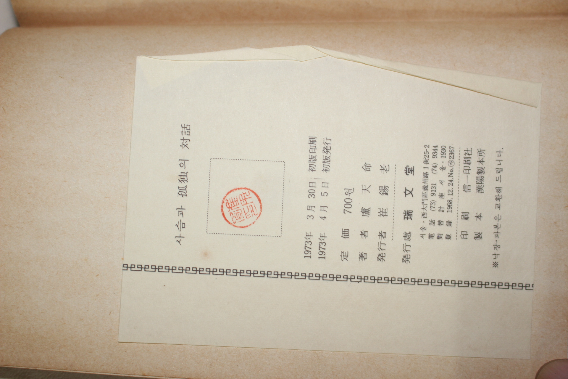 1973년초판 노천명(盧天命) 사슴과 고독의 대화(사슴과 孤獨의 對話)