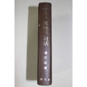 1973년초판 노천명(盧天命) 사슴과 고독의 대화(사슴과 孤獨의 對話)