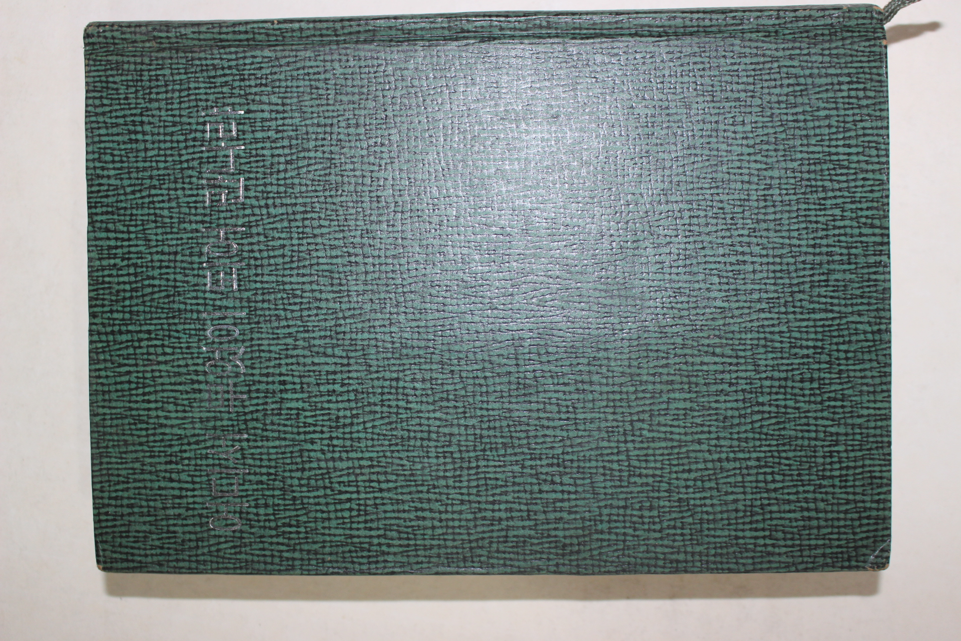 1971년초판 고은(高銀) 어디서 무엇이 되어 만나랴