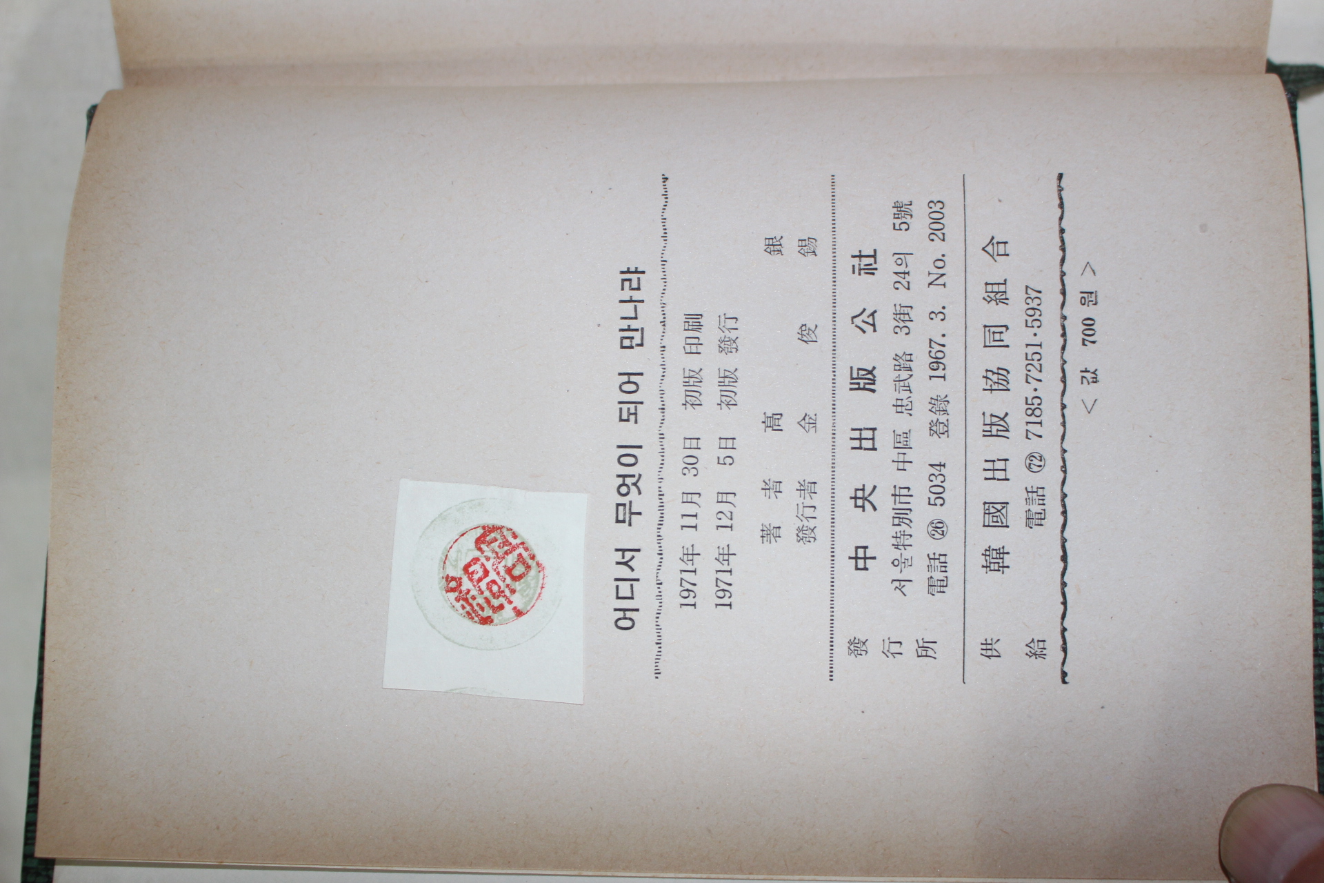 1971년초판 고은(高銀) 어디서 무엇이 되어 만나랴