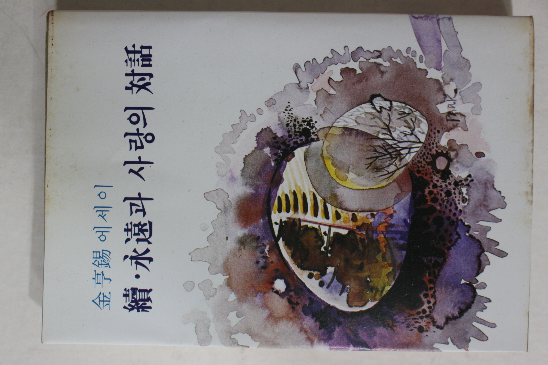 1979년 김형석(金亨錫) 영원과 사랑의 대화