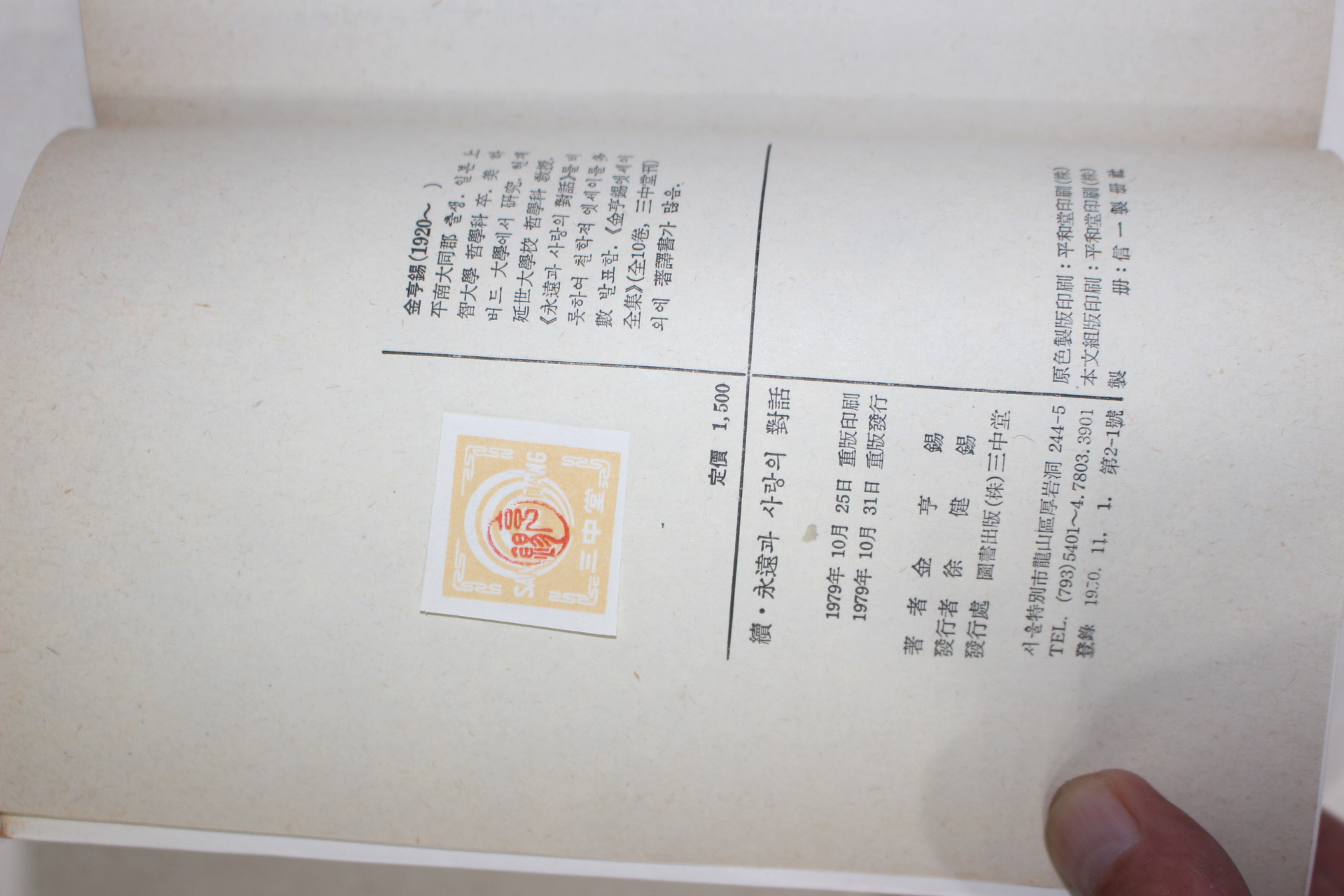 1979년 김형석(金亨錫) 영원과 사랑의 대화