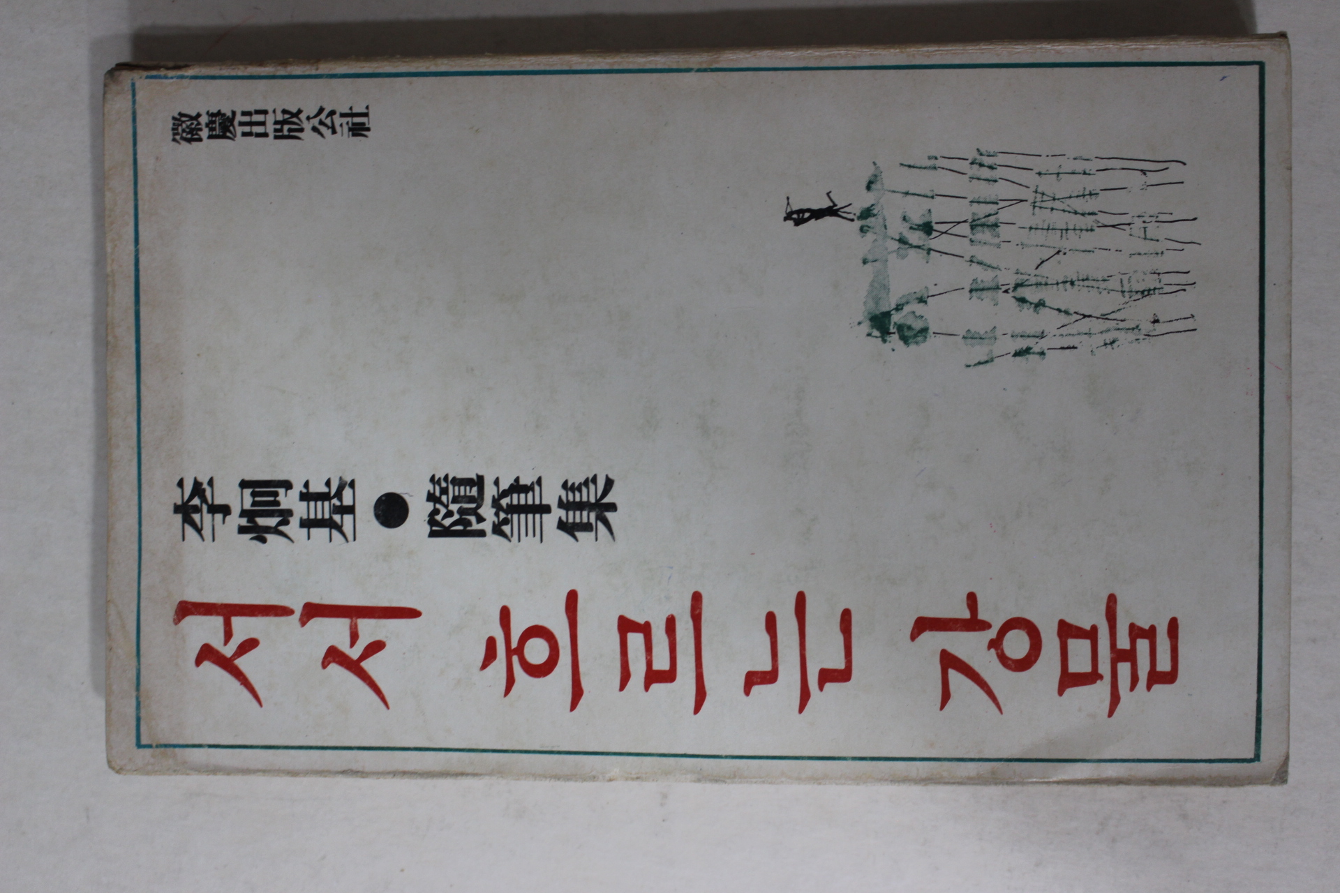 1979년초판 이형기(李炯基)수필집 서서 흐르는 강물