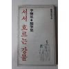 1979년초판 이형기(李炯基)수필집 서서 흐르는 강물