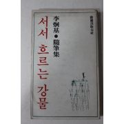 1979년초판 이형기(李炯基)수필집 서서 흐르는 강물