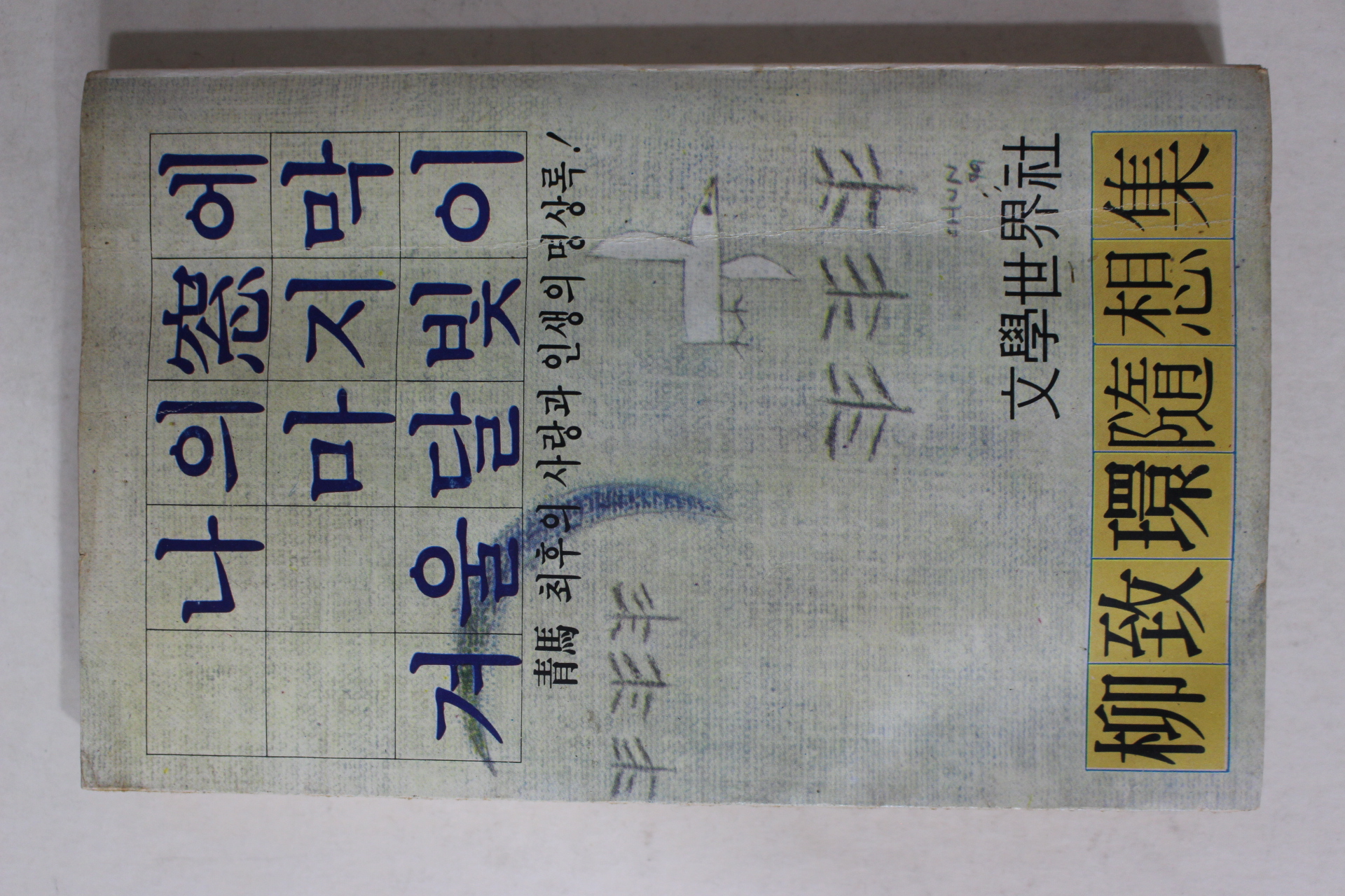 1979년초판 유치환(柳致環) 나의창에 마지막 겨울 달빛이