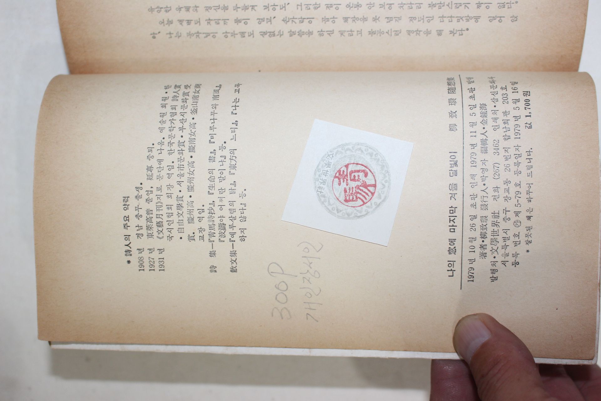 1979년초판 유치환(柳致環) 나의창에 마지막 겨울 달빛이