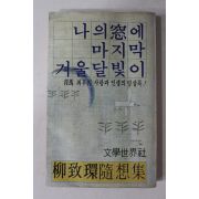 1979년초판 유치환(柳致環) 나의창에 마지막 겨울 달빛이